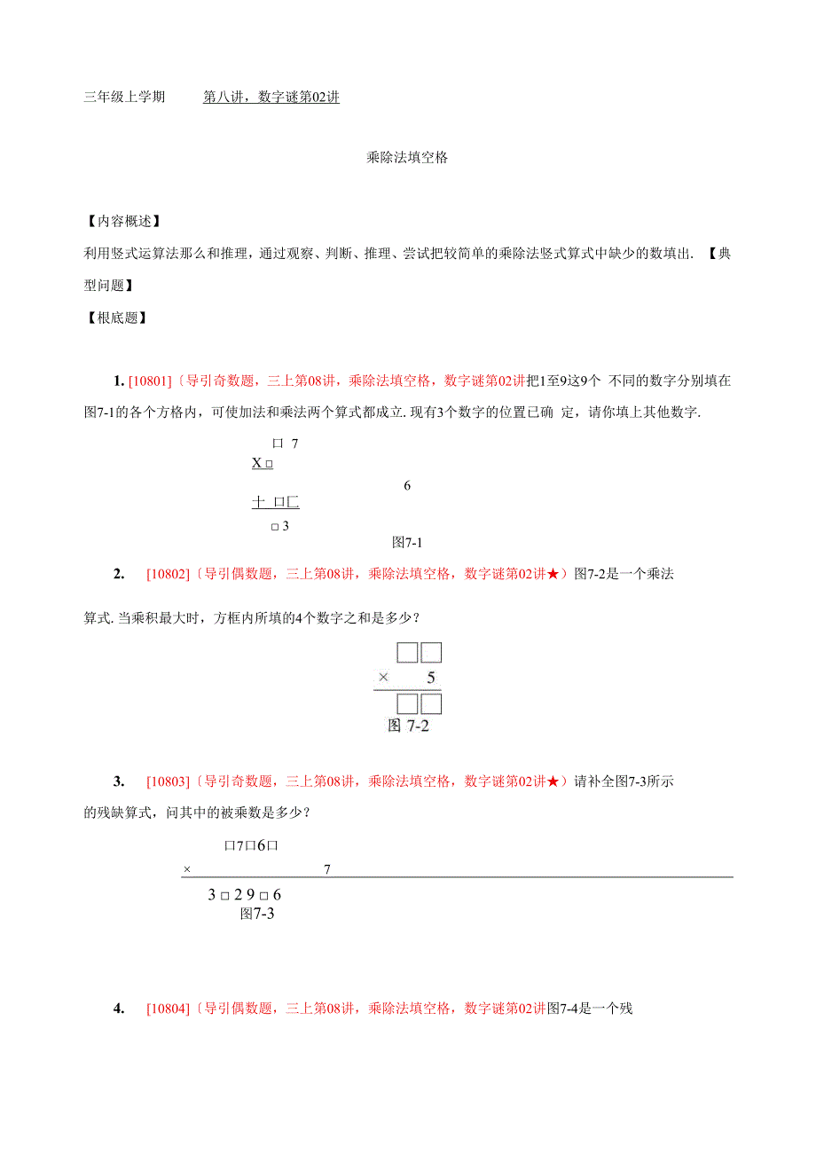 数字谜02-三上08-乘除法填空格.docx_第1页