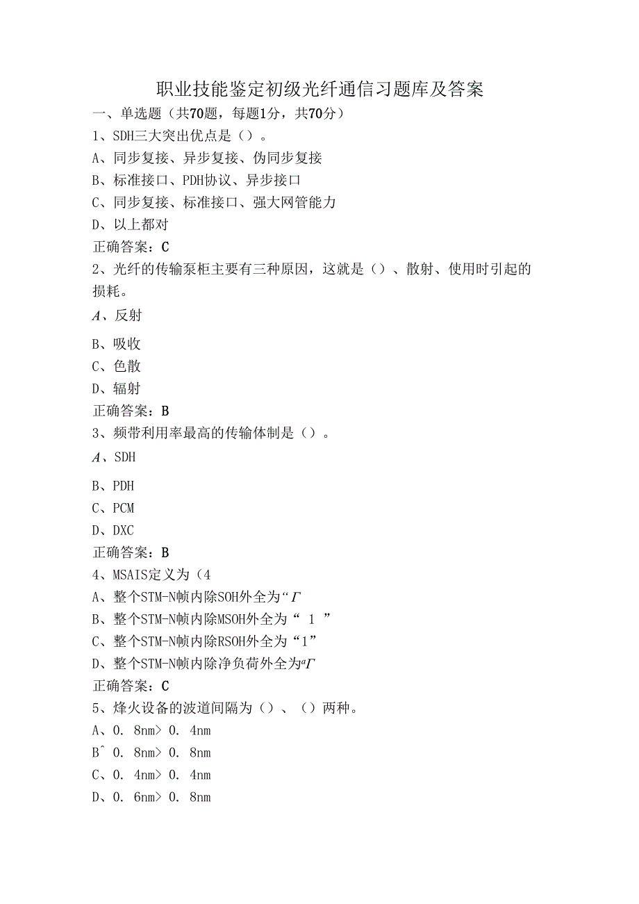 职业技能鉴定初级光纤通信习题库及答案.docx_第1页