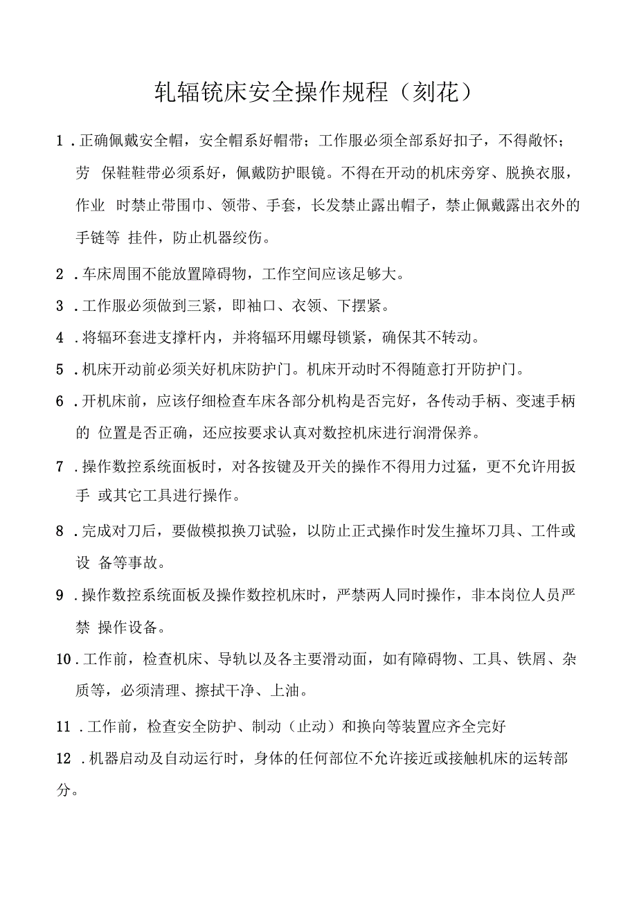 轧辊铣床安全操作规程（刻花）.docx_第1页