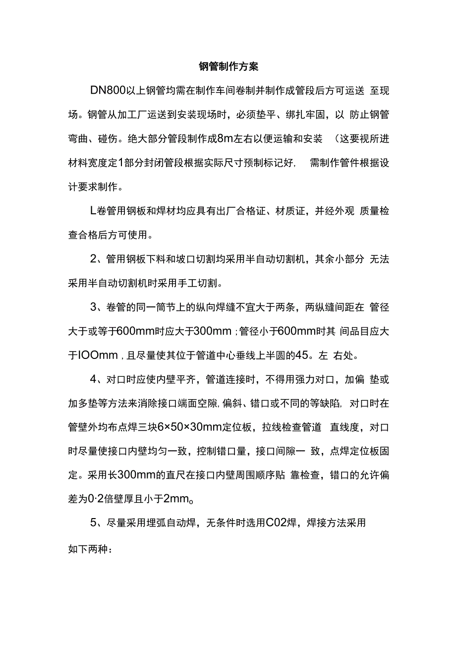 钢管制作方案.docx_第1页