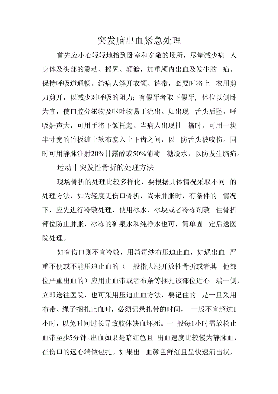 突发脑出血紧急处理.docx_第1页