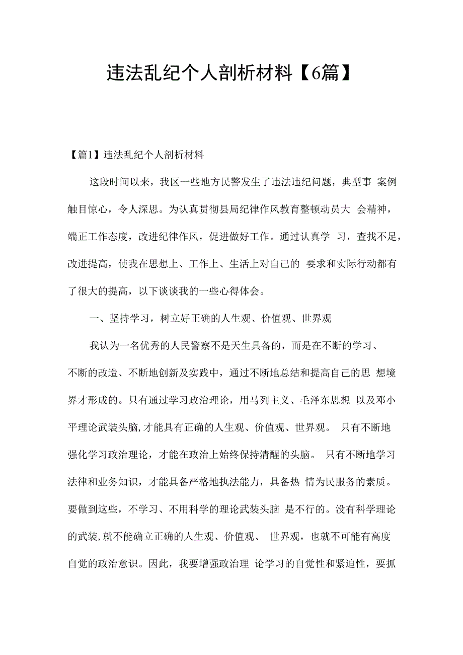 违法乱纪个人剖析材料【6篇】.docx_第1页