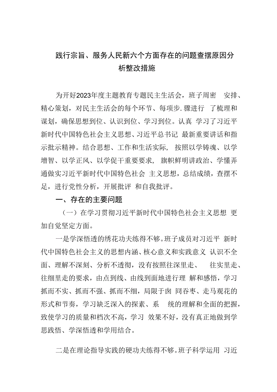 践行宗旨、服务人民新六个方面存在的问题查摆原因分析整改措施7篇供参考.docx_第1页