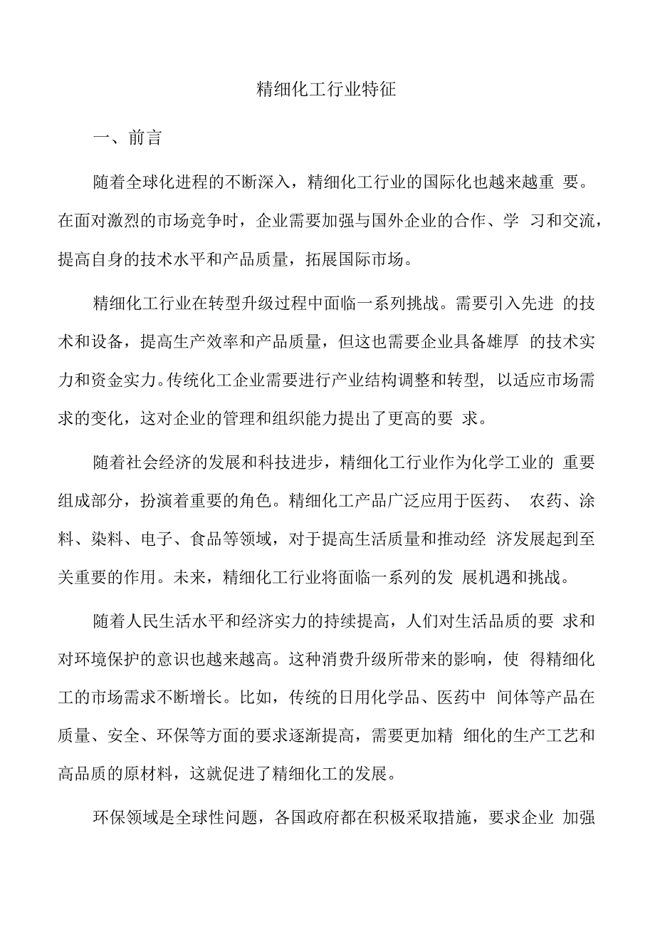 精细化工行业特征.docx_第1页