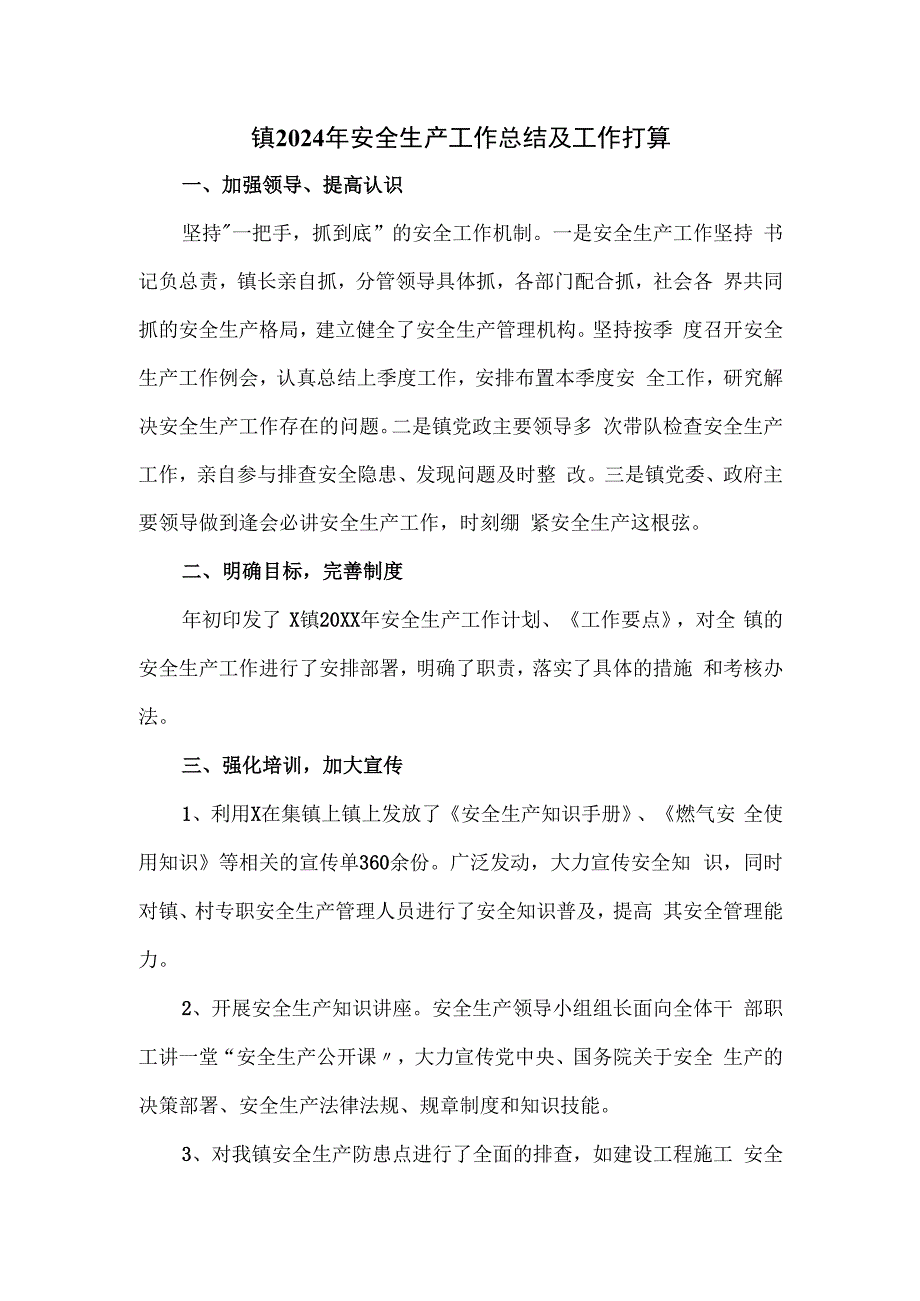 镇2024年安全生产工作总结及工作打算.docx_第1页