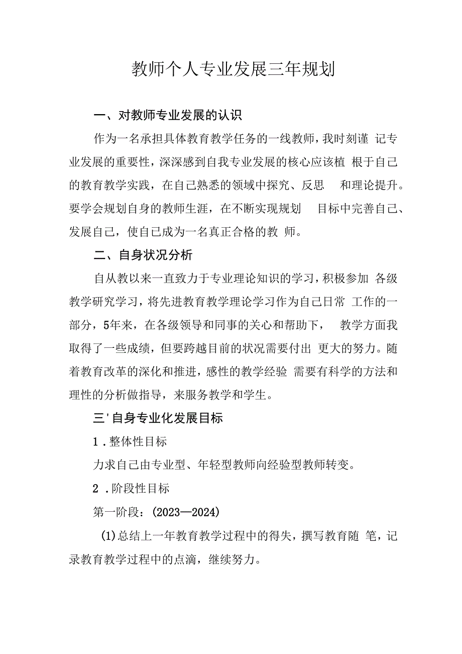 （某某实验学校）教师专业发展三年规划.docx_第1页