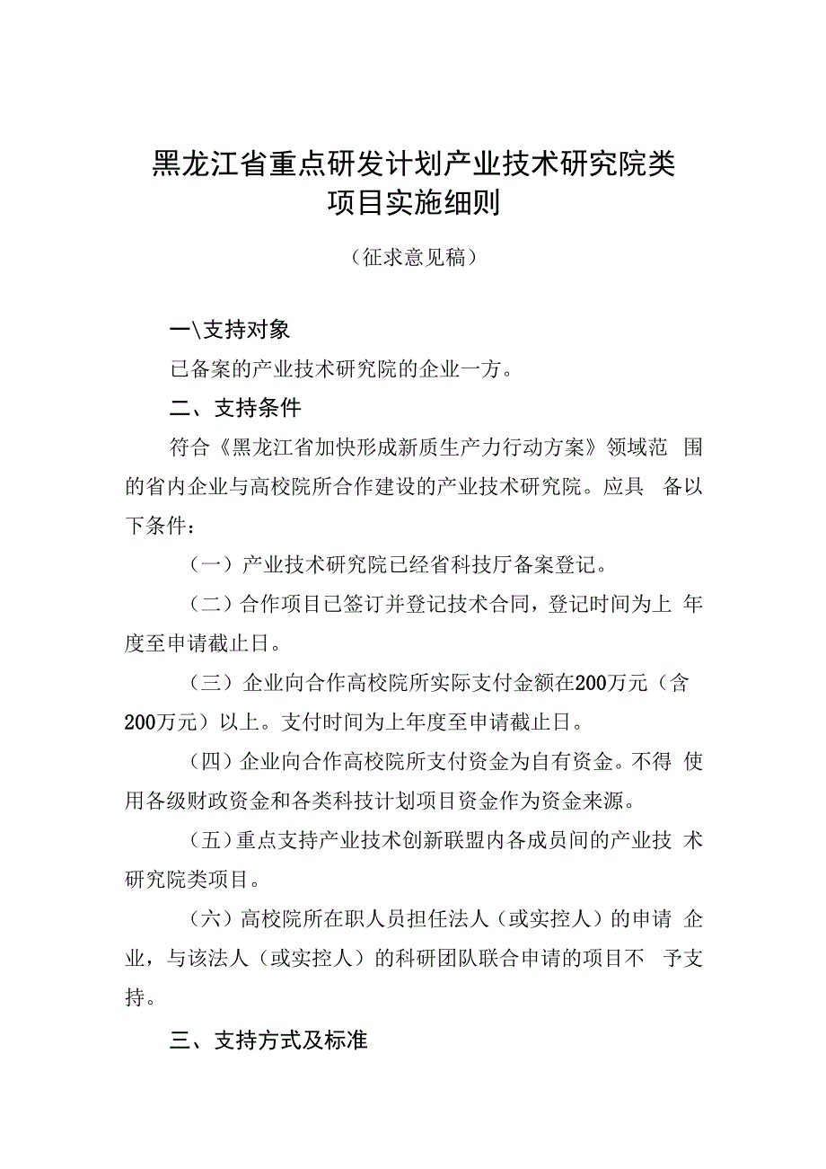 黑龙江省重点研发计划产业技术研究院类项目实施细则（征.docx_第1页