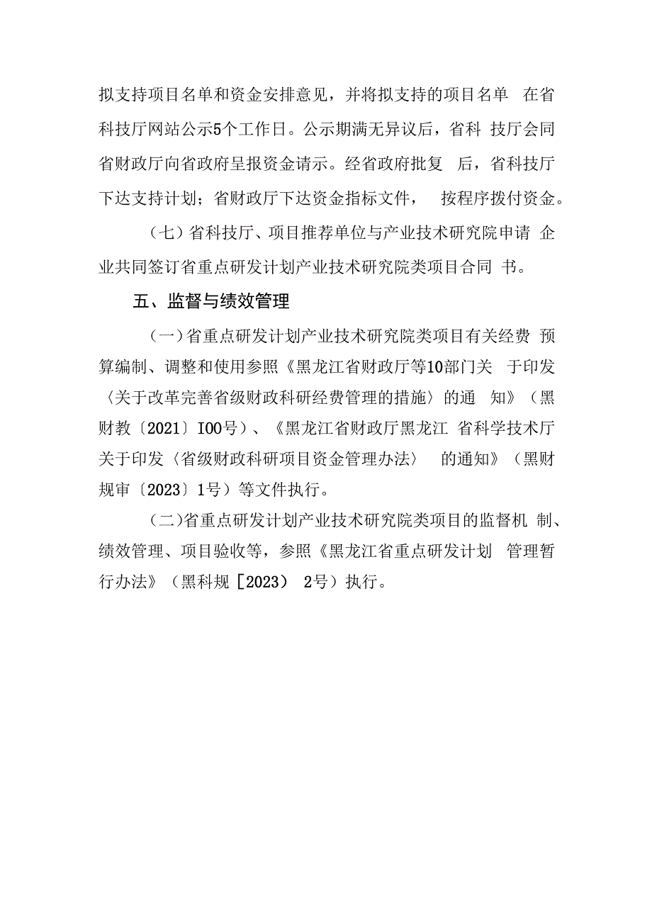 黑龙江省重点研发计划产业技术研究院类项目实施细则（征.docx_第3页