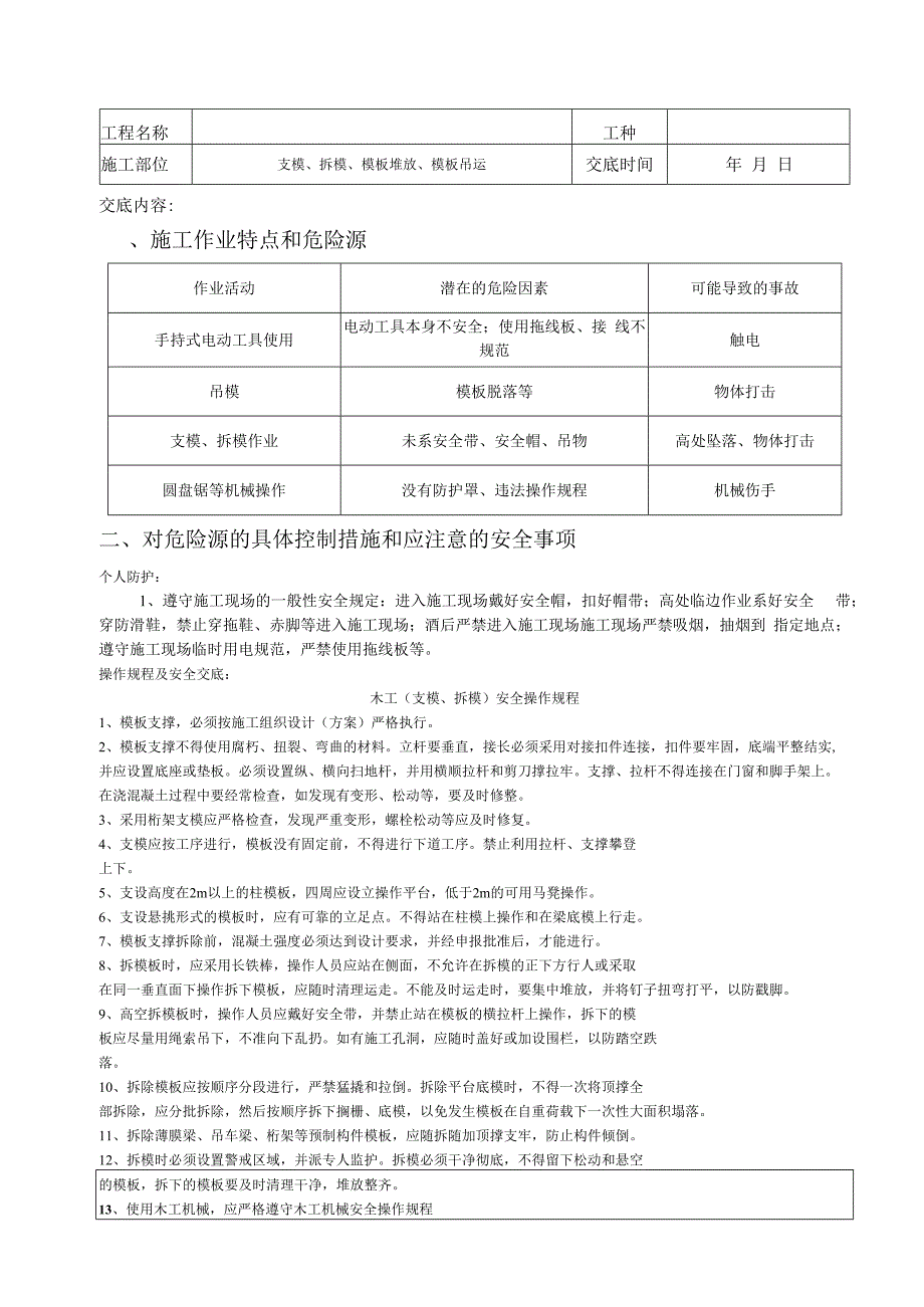 （新）木工安全技术交底.docx_第1页