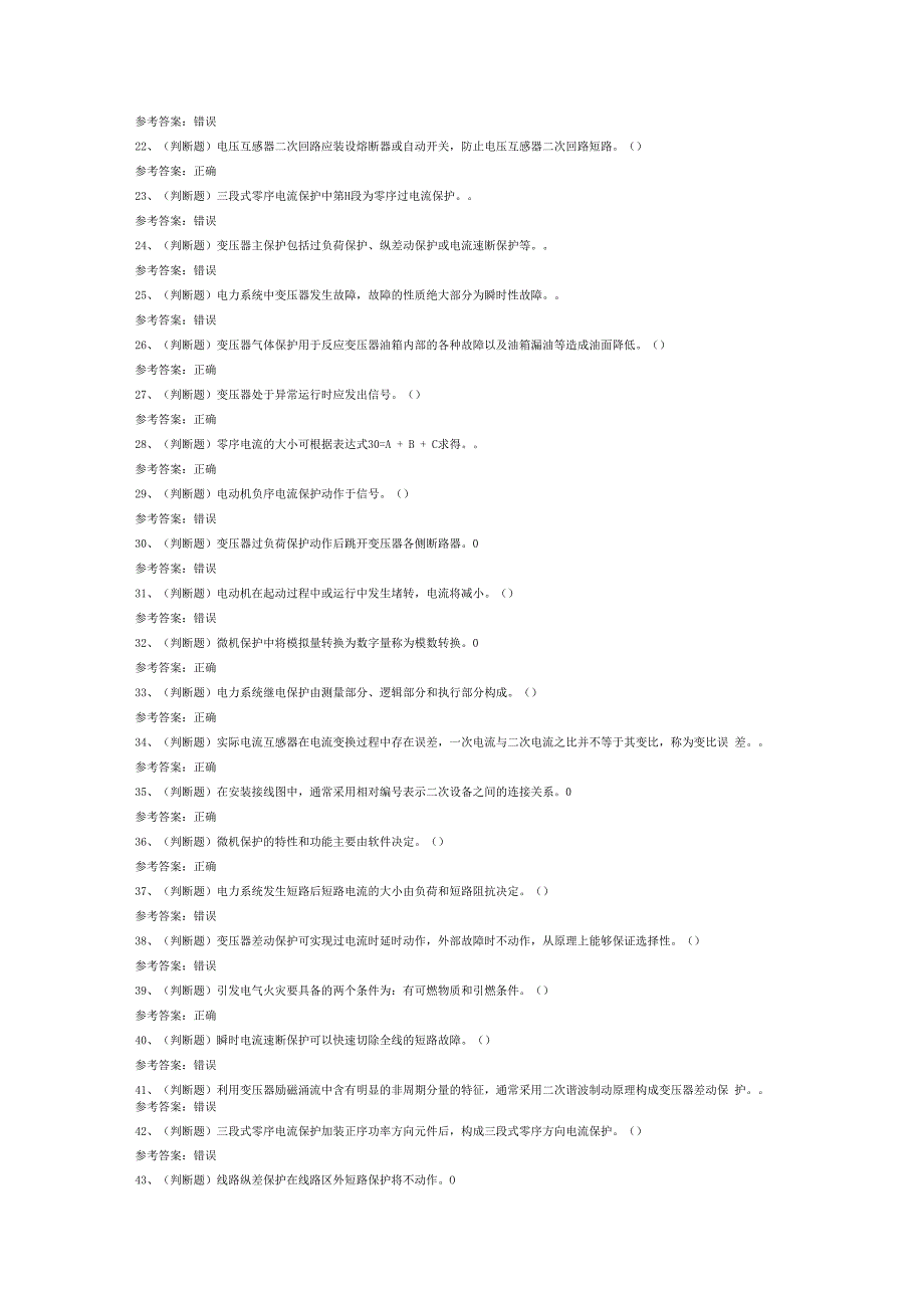 继电保护电工作业（复审）模拟考试试卷第360份含解析.docx_第2页