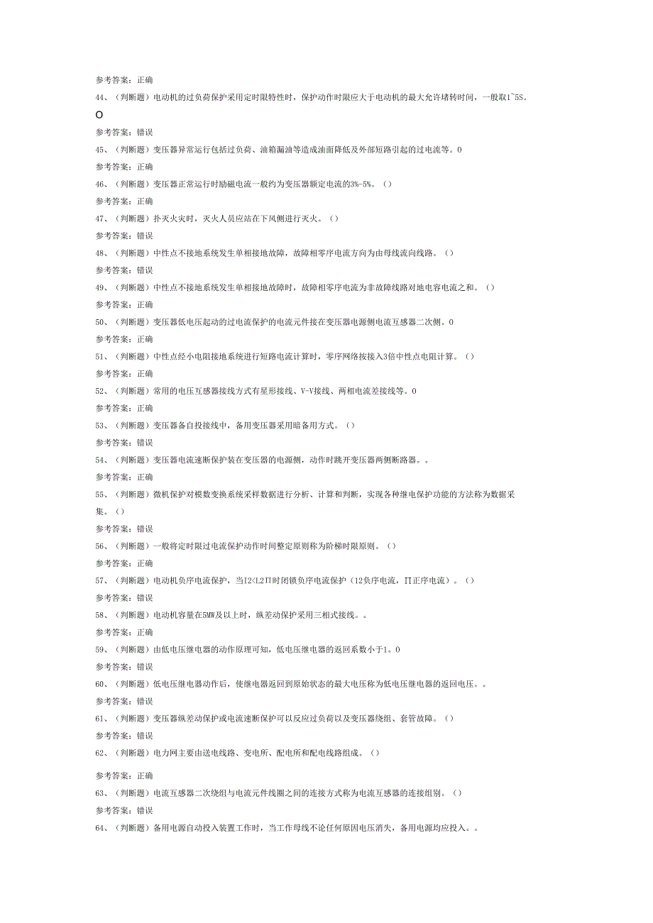 继电保护电工作业（复审）模拟考试试卷第360份含解析.docx_第3页