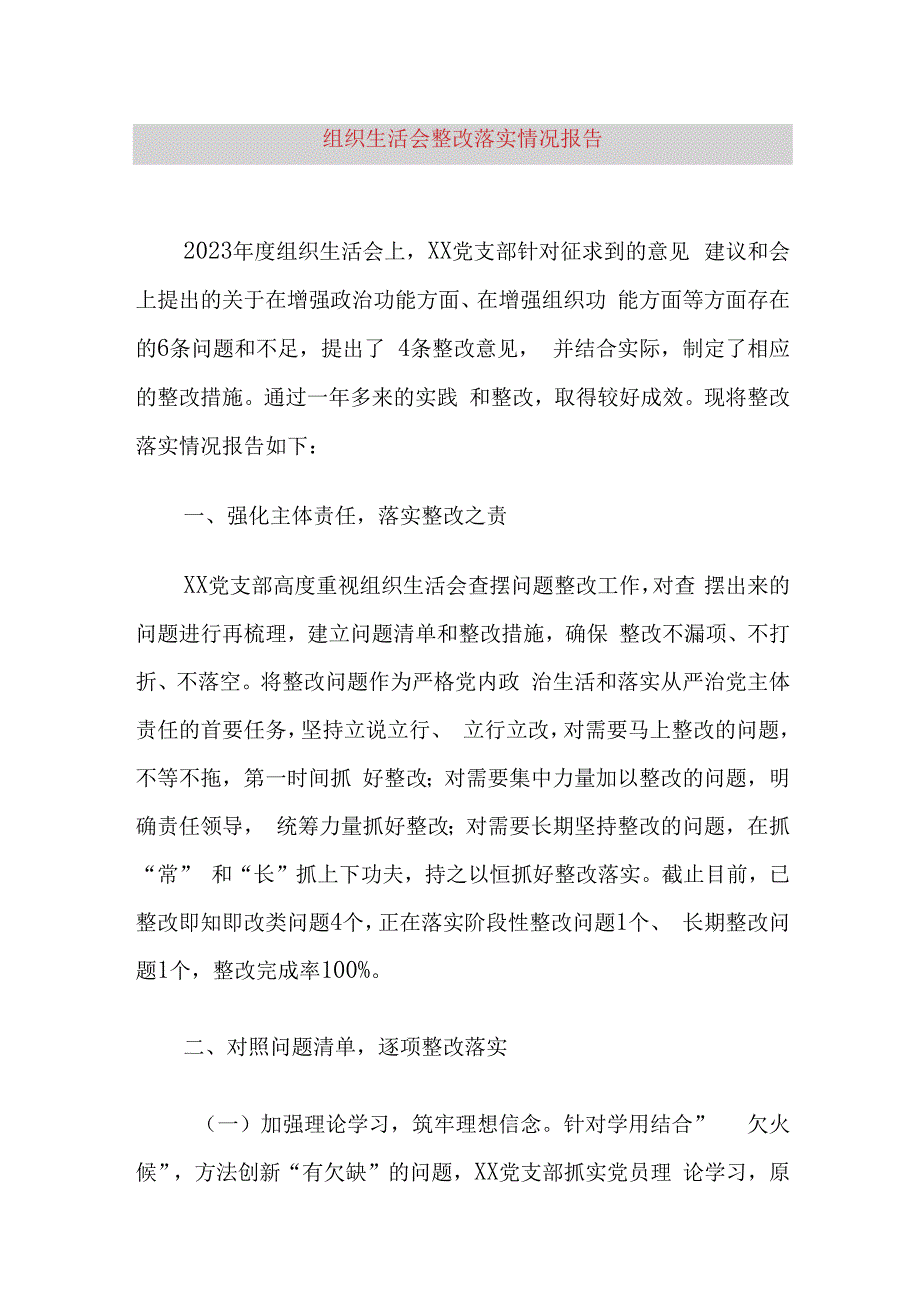 组织生活会整改落实情况报告.docx_第1页