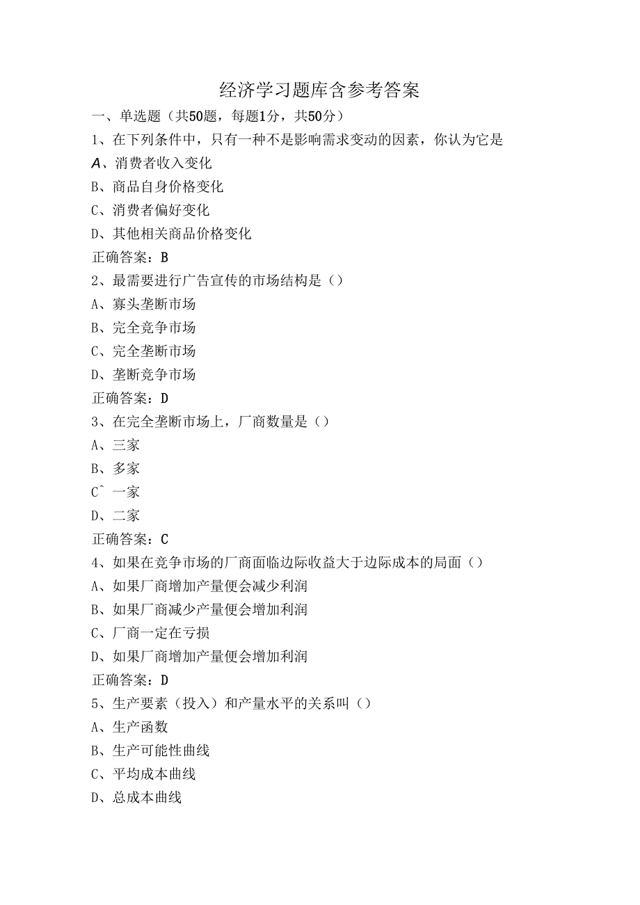 经济学习题库含参考答案.docx_第1页