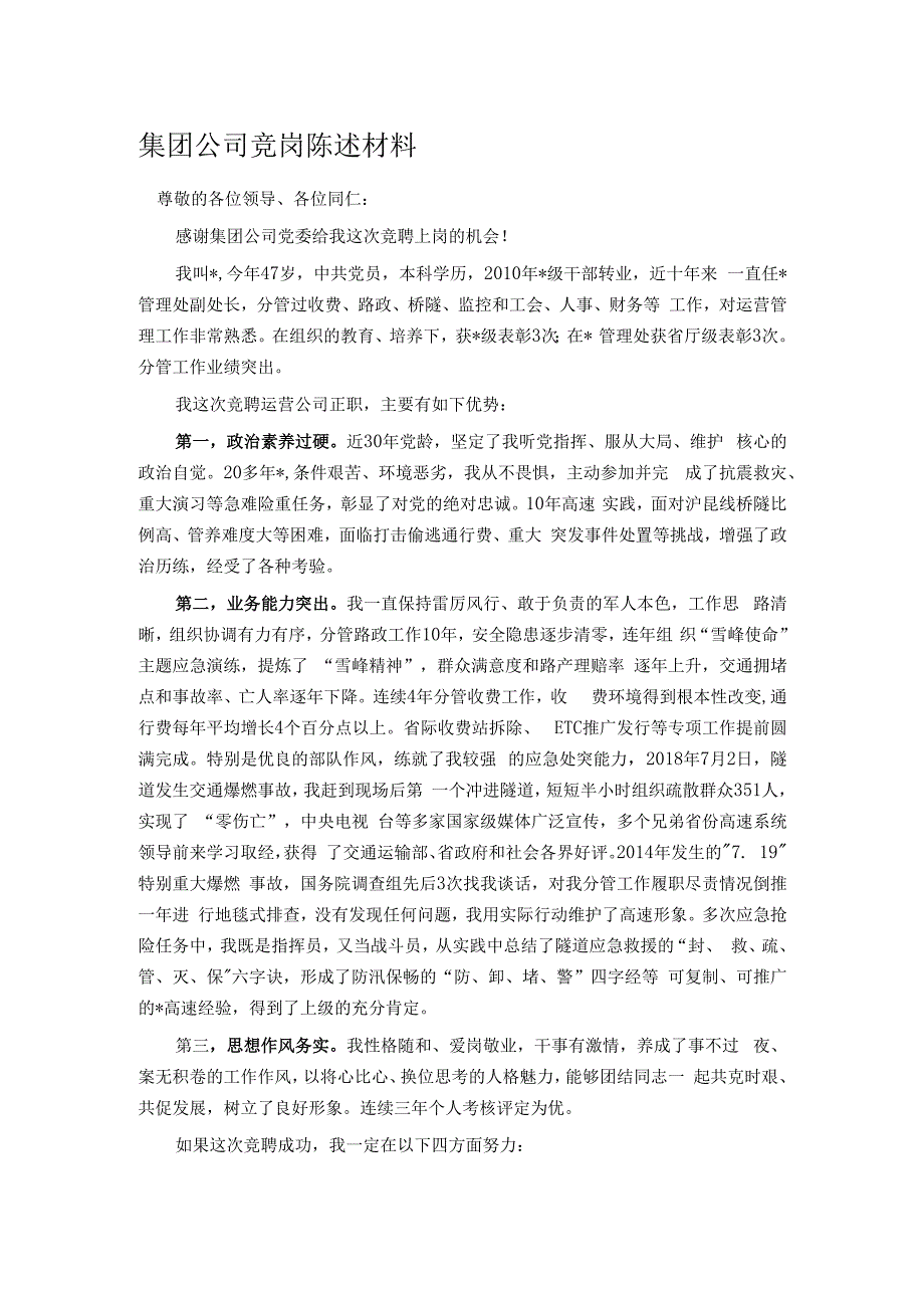 集团公司竞岗陈述材料.docx_第1页