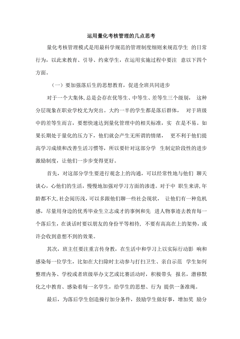 运用量化考核管理的几点思考.docx_第1页