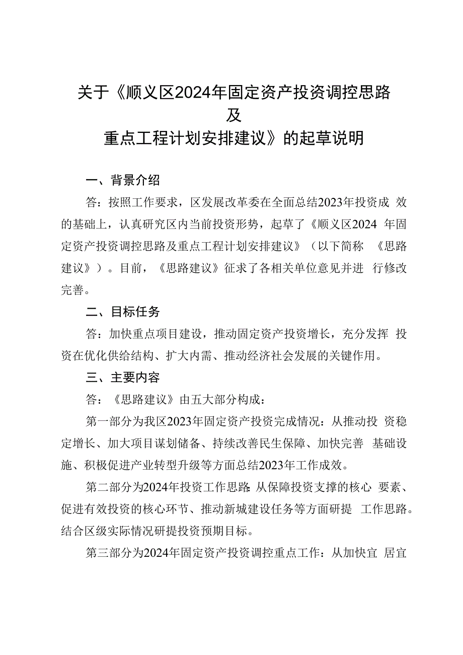 顺义区2024年固定资产投资调控思路及重点工程计划安排建议的起草说明.docx_第1页