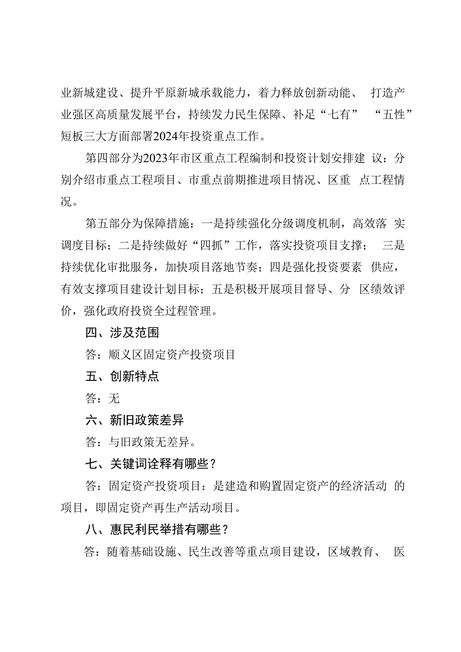 顺义区2024年固定资产投资调控思路及重点工程计划安排建议的起草说明.docx_第2页