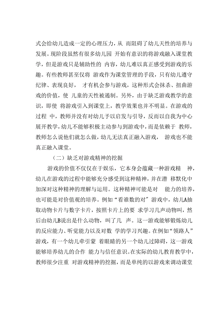 论文：幼儿园教育教学中游戏的融合.docx_第2页