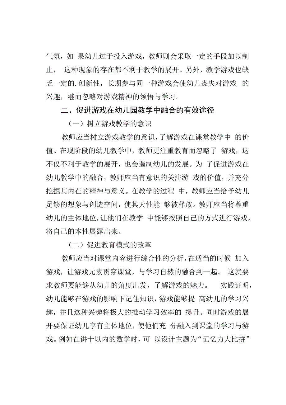 论文：幼儿园教育教学中游戏的融合.docx_第3页