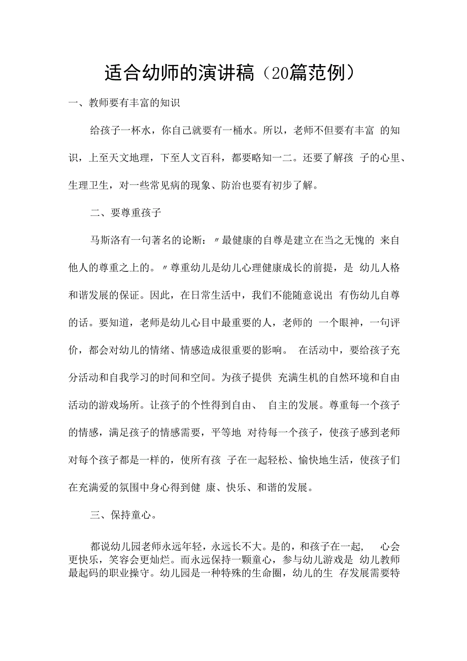 适合幼师的演讲稿（20篇范例）.docx_第1页