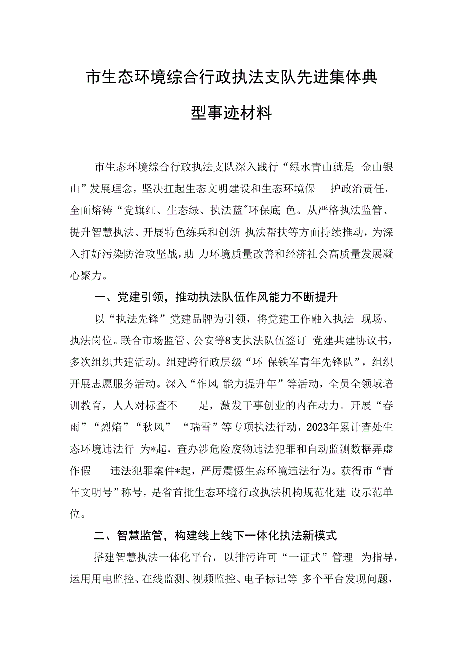 市生态环境综合行政执法支队先进集体典型事迹材料.docx_第1页