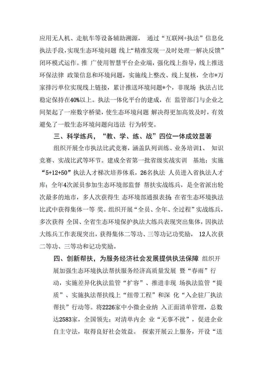 市生态环境综合行政执法支队先进集体典型事迹材料.docx_第2页