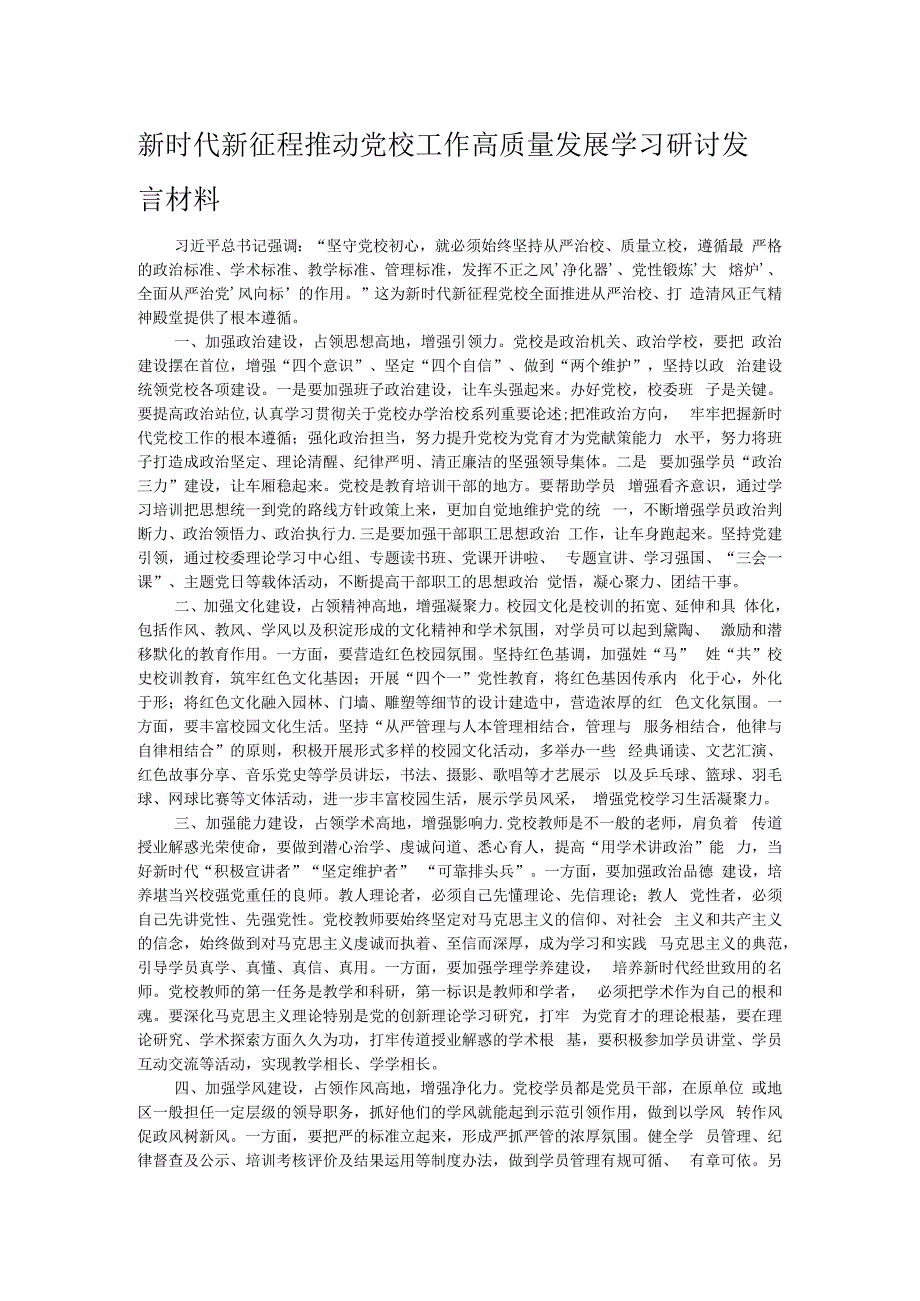 新时代新征程推动党校工作高质量发展学习研讨发言材料.docx_第1页