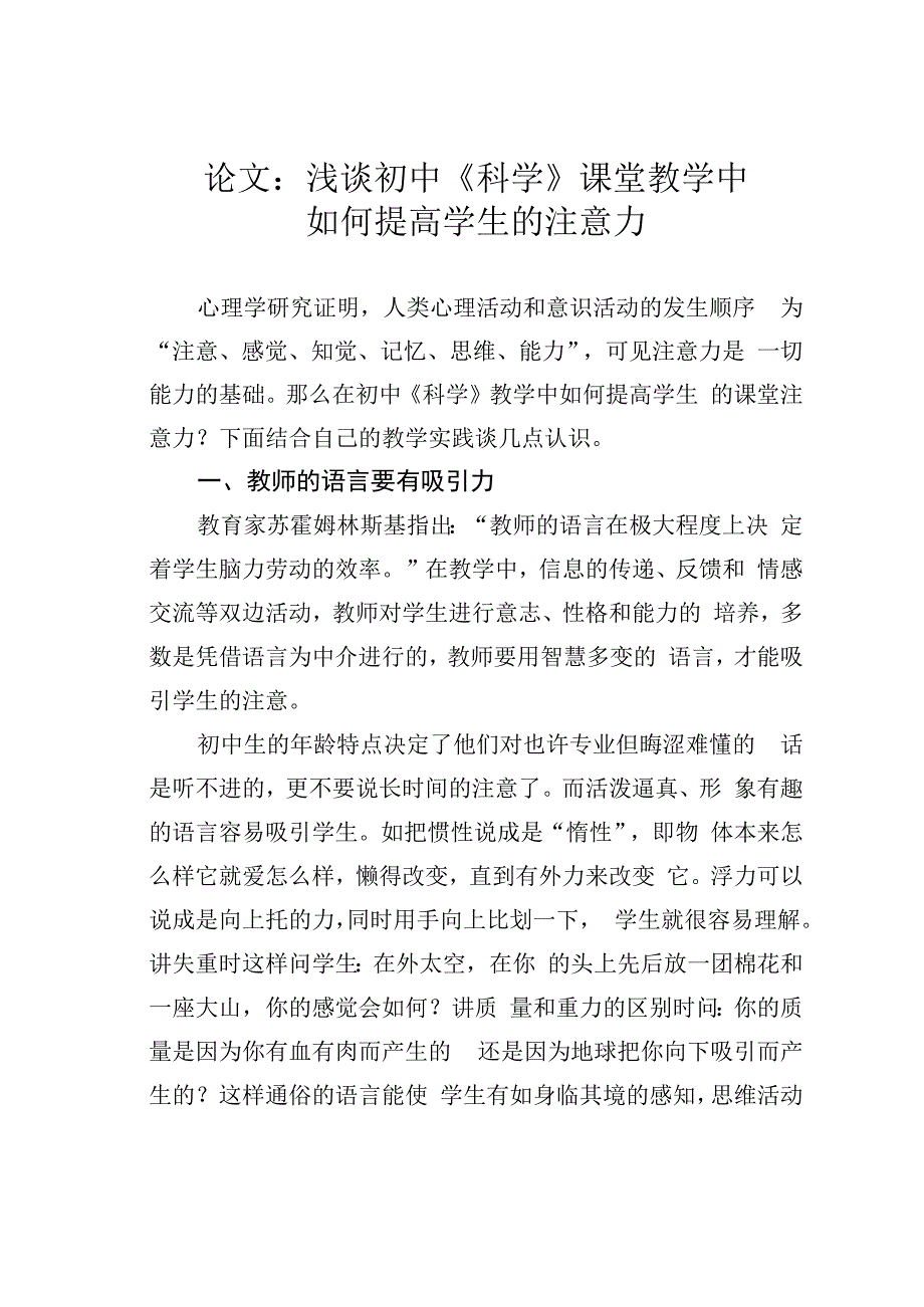 论文：浅谈初中《科学》课堂教学中如何提高学生的注意力.docx_第1页