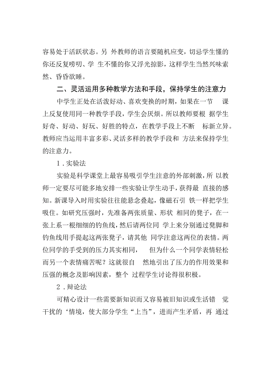 论文：浅谈初中《科学》课堂教学中如何提高学生的注意力.docx_第2页