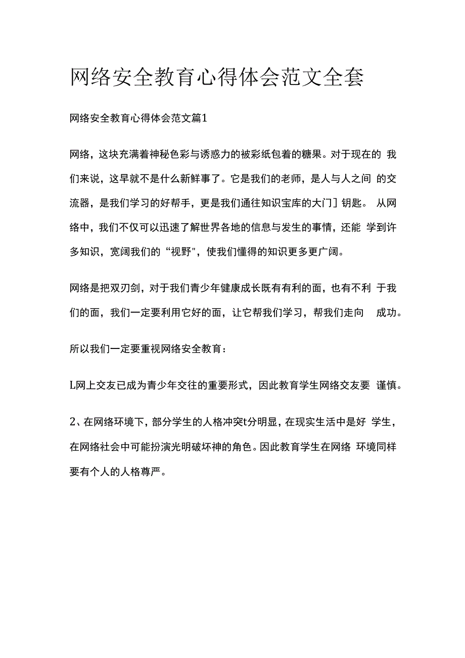 网络安全教育心得体会范文全套.docx_第1页