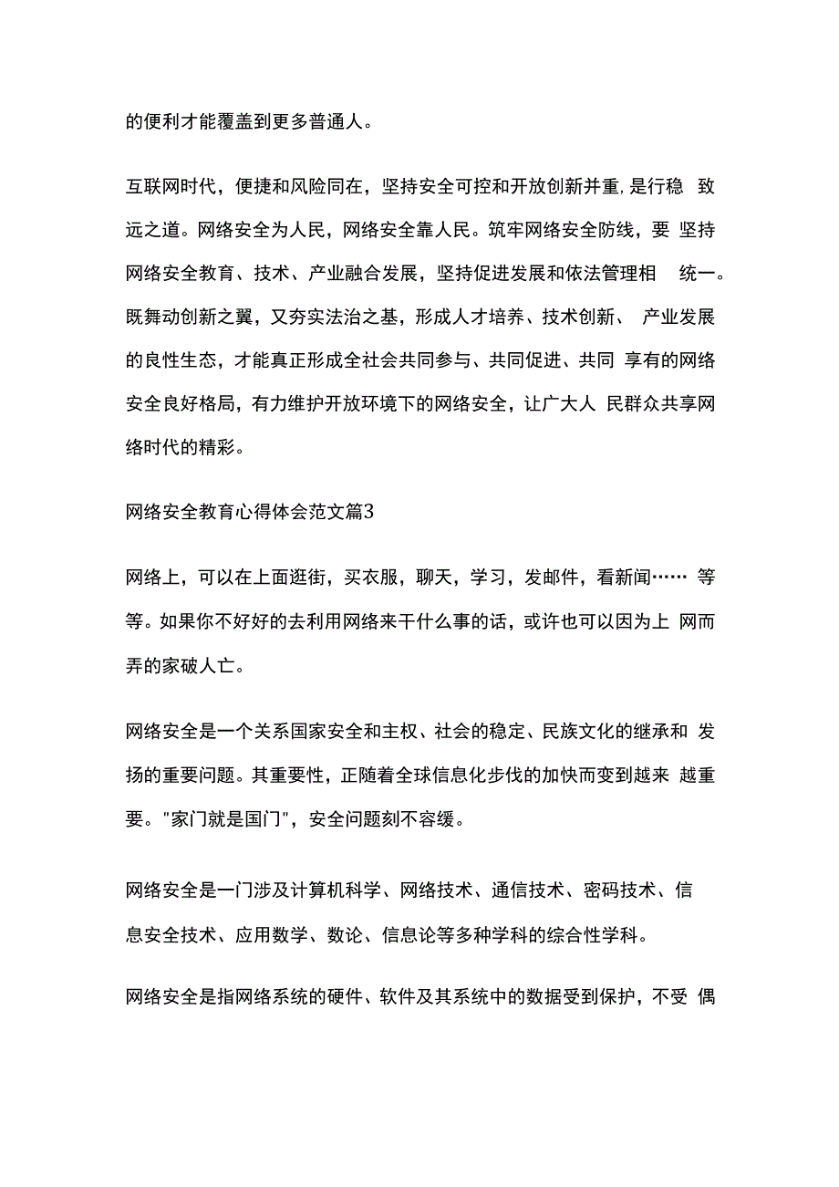 网络安全教育心得体会范文全套.docx_第3页