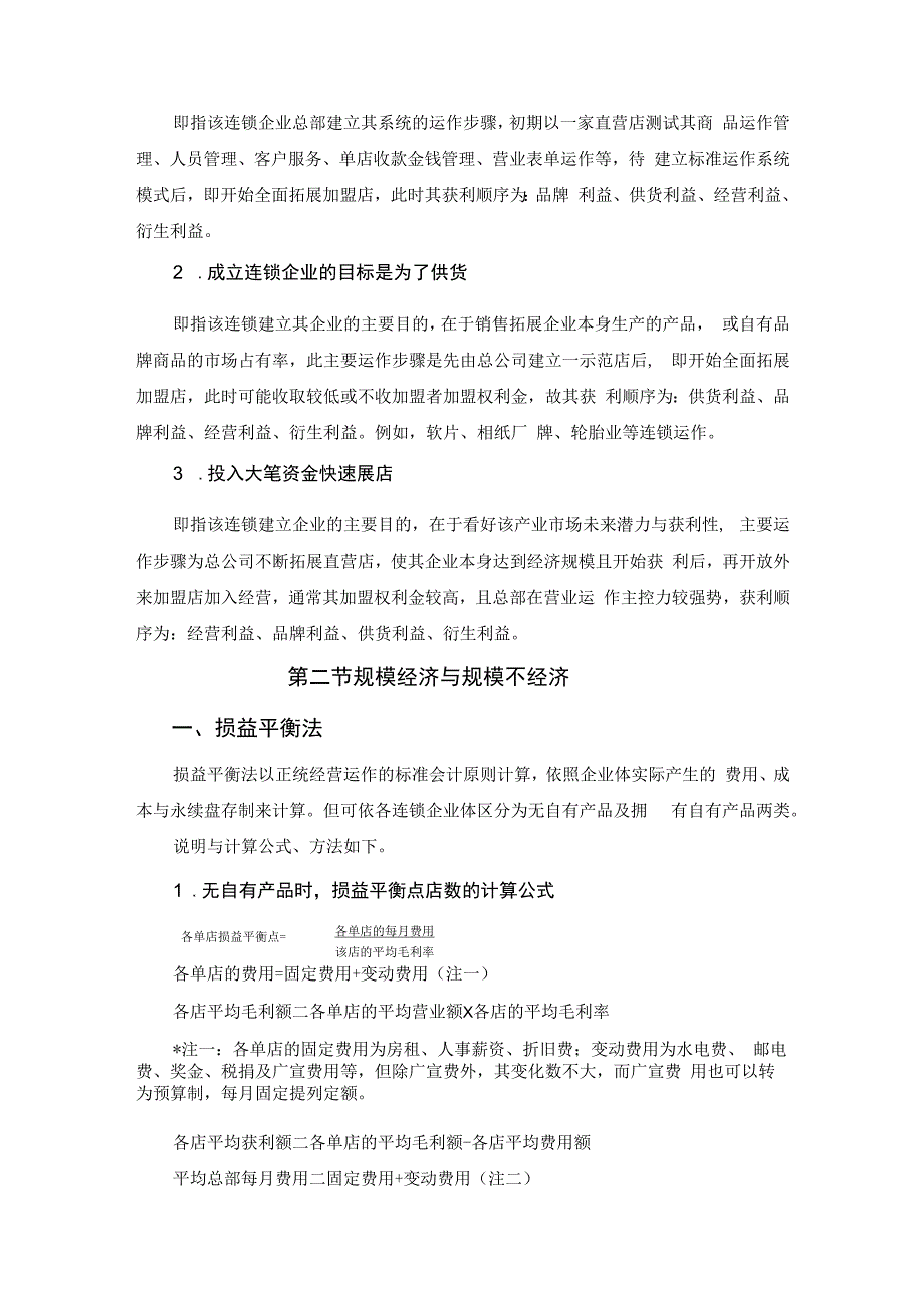 连锁企业经营规模管理.docx_第3页