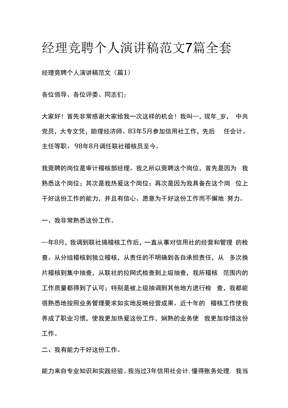 经理竞聘个人演讲稿范文7篇全套.docx_第1页