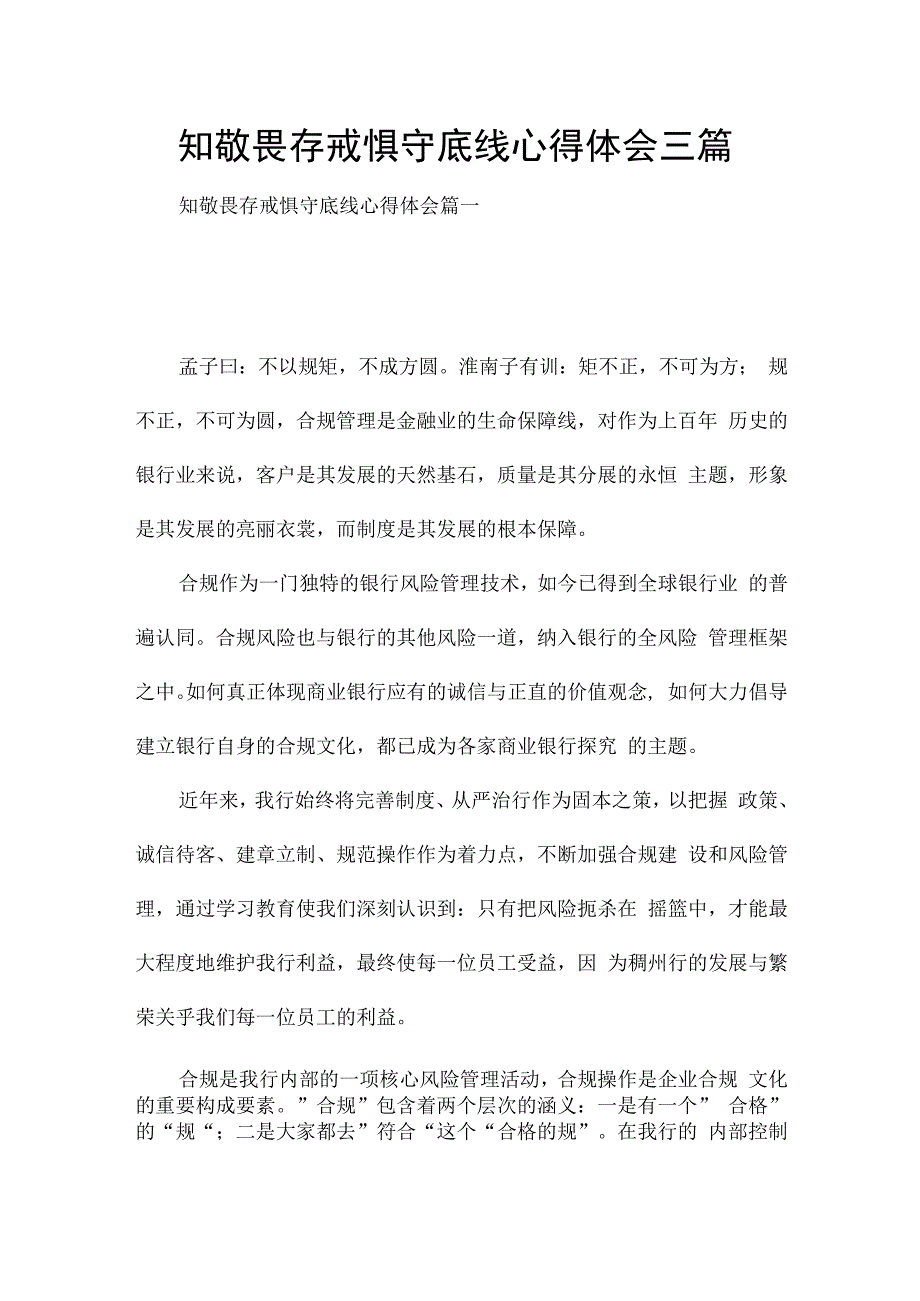 知敬畏存戒惧守底线心得体会三篇.docx_第1页