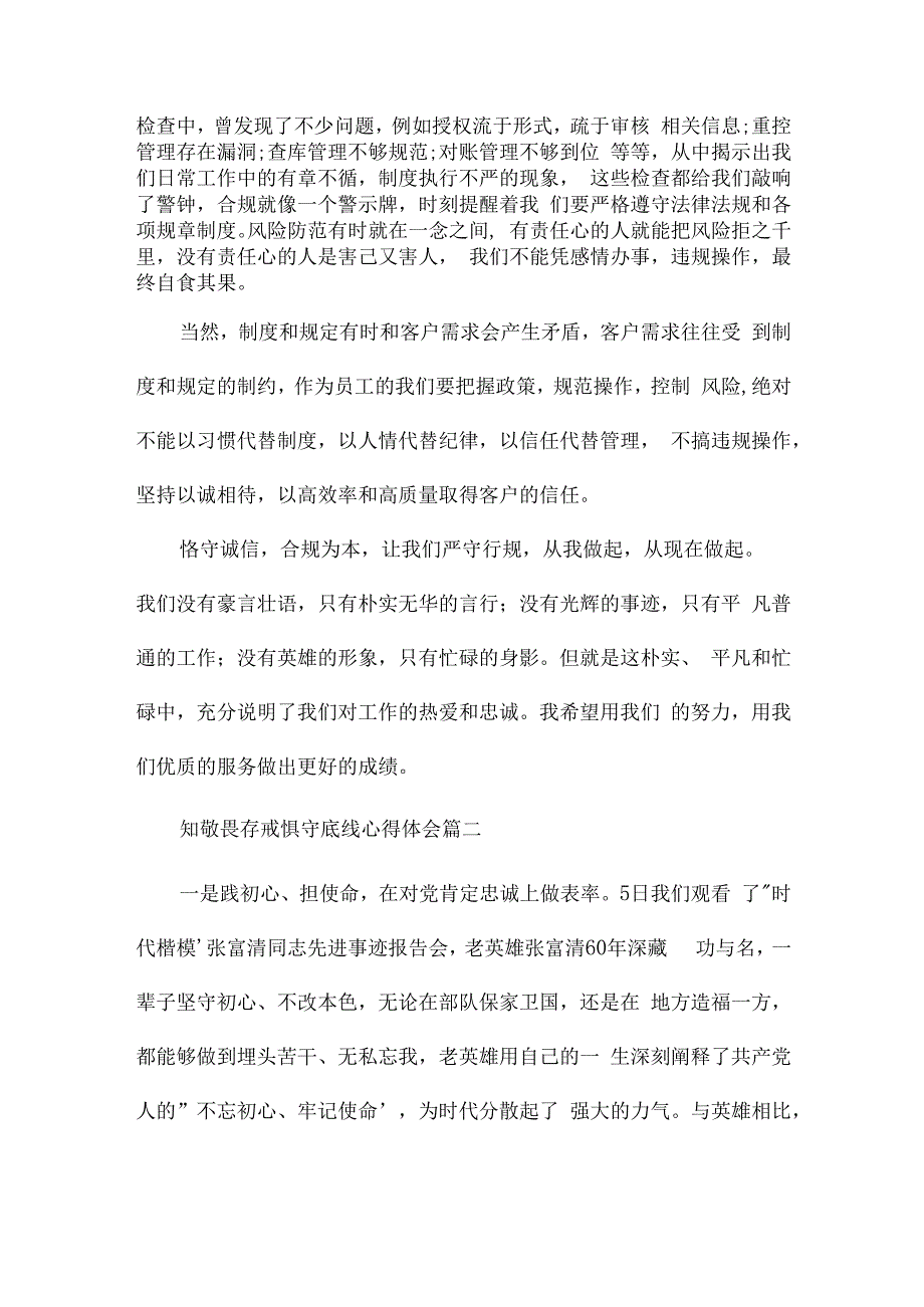 知敬畏存戒惧守底线心得体会三篇.docx_第2页