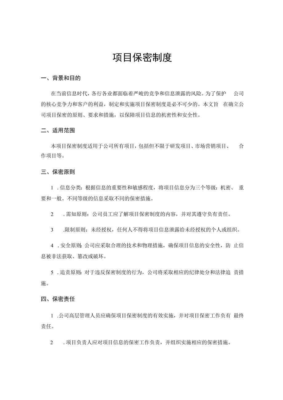 项目保密制度.docx_第1页