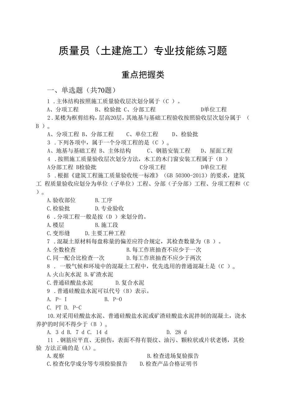 质量员（土建施工）专业技能练习题（重点把握类）.docx_第1页