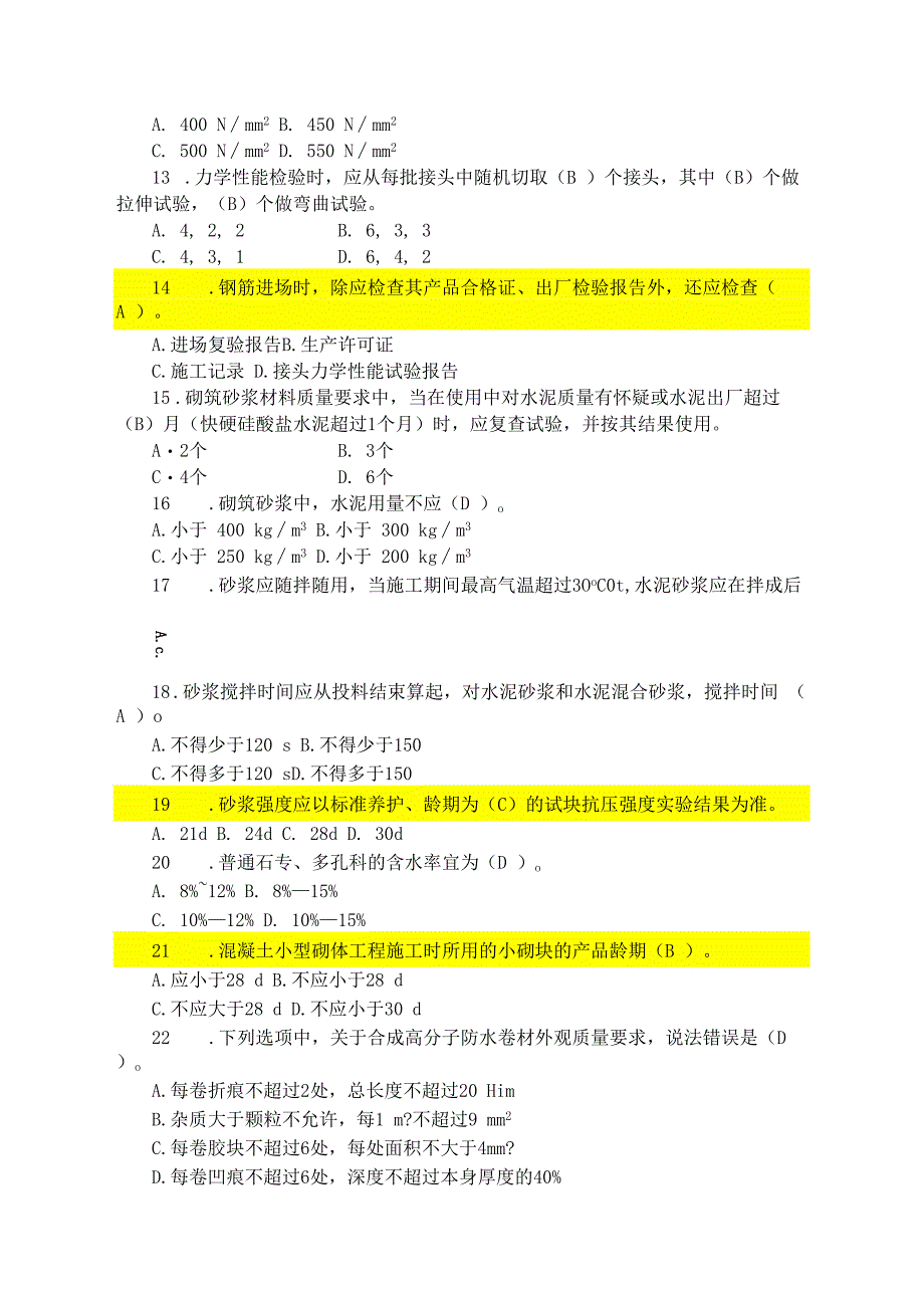 质量员（土建施工）专业技能练习题（重点把握类）.docx_第3页