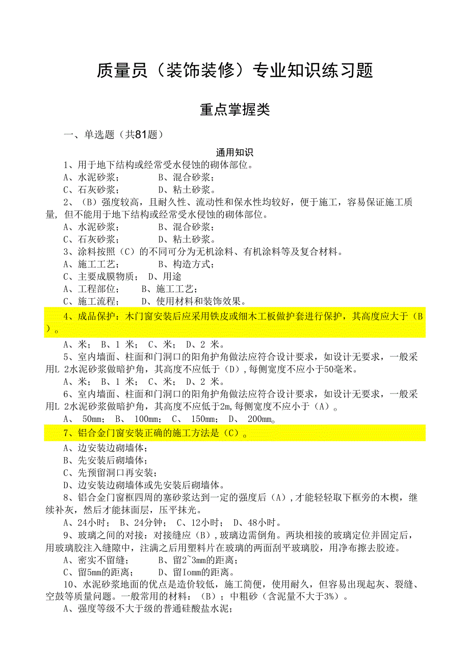 质量员（装饰装修）专业知识练习题（重点掌握类）.docx_第1页