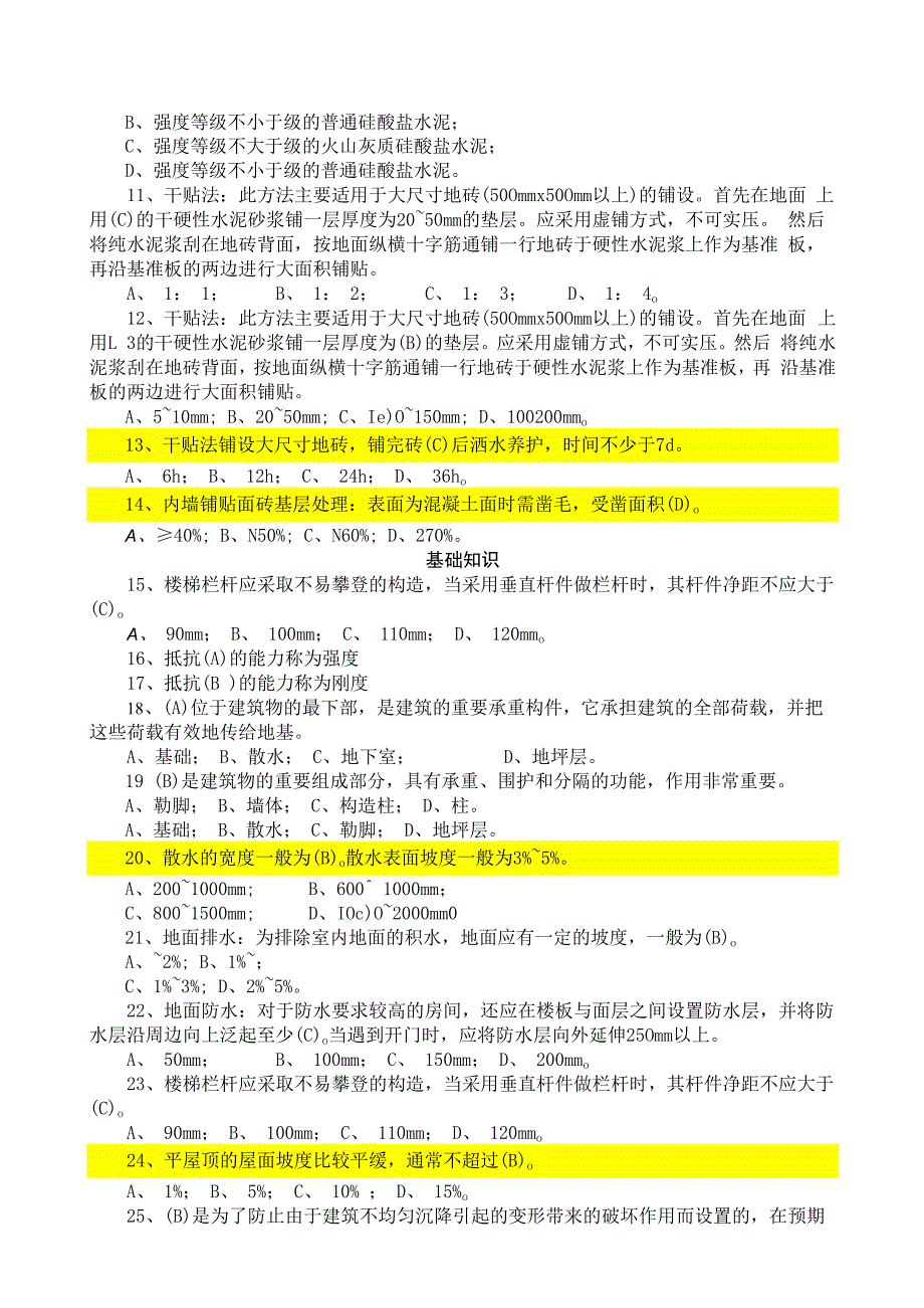 质量员（装饰装修）专业知识练习题（重点掌握类）.docx_第2页