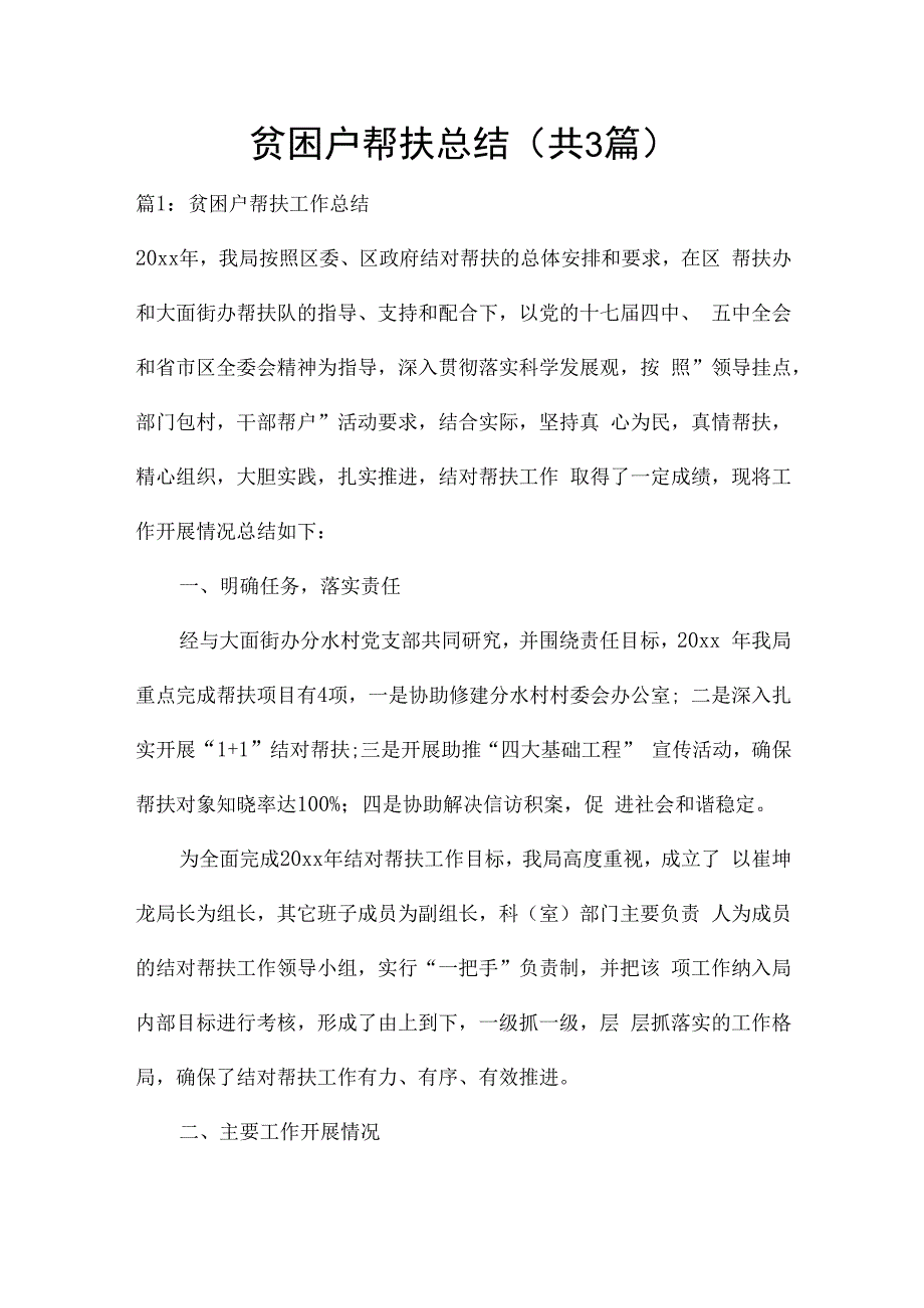 贫困户帮扶总结（共3篇）.docx_第1页