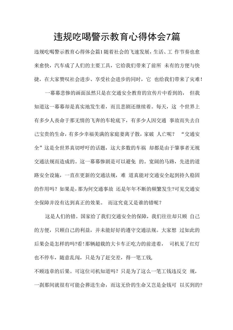 违规吃喝警示教育心得体会7篇.docx_第1页