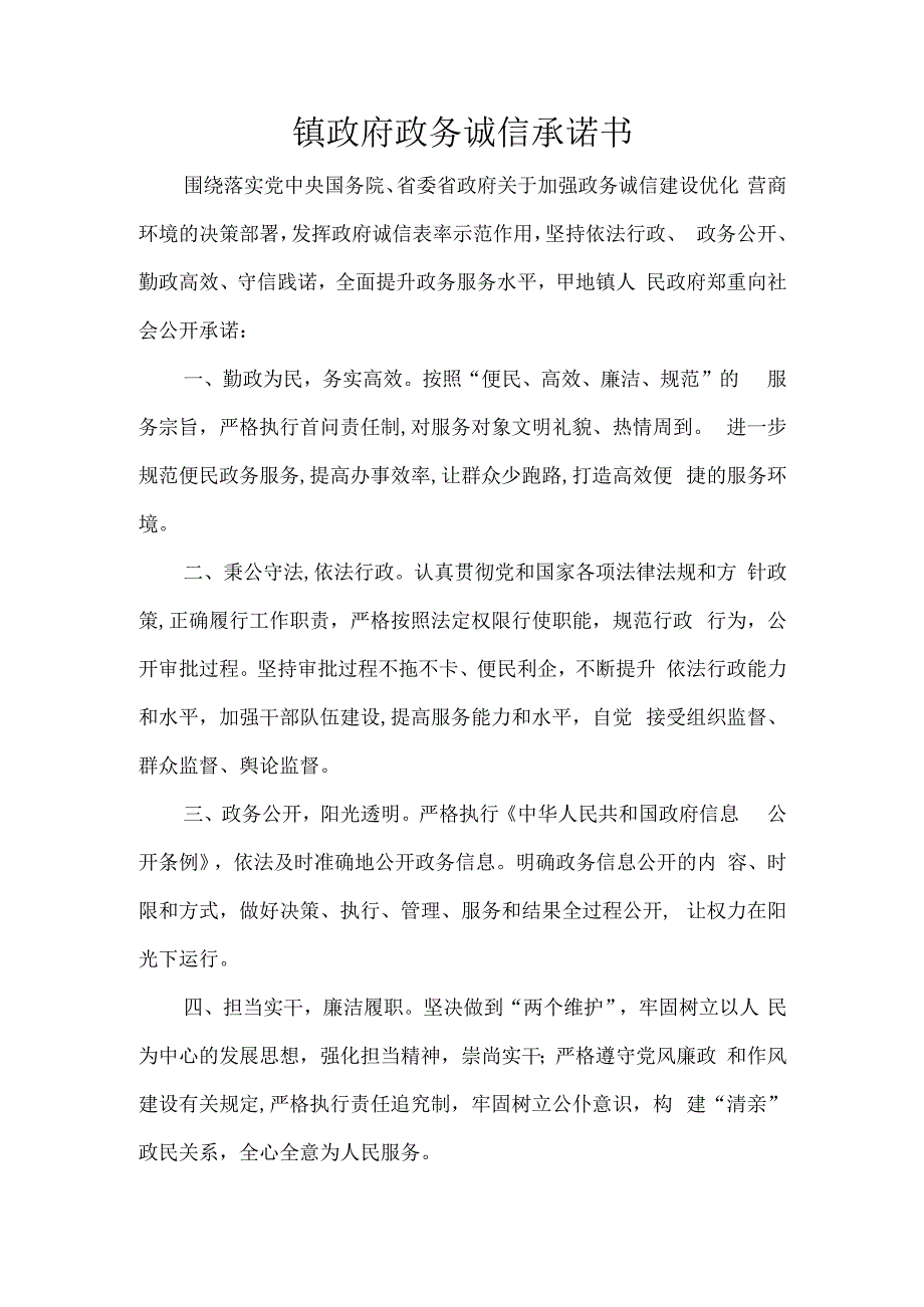 镇政府政务诚信承诺书.docx_第1页