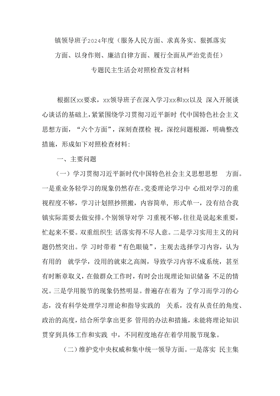 镇领导班子2024年度(服务人民方面、求真务实、狠抓落实方面、以身作则、廉洁自律方面、履行全面从严治党责任)专题民主生活会对照检查发言材料.docx_第1页