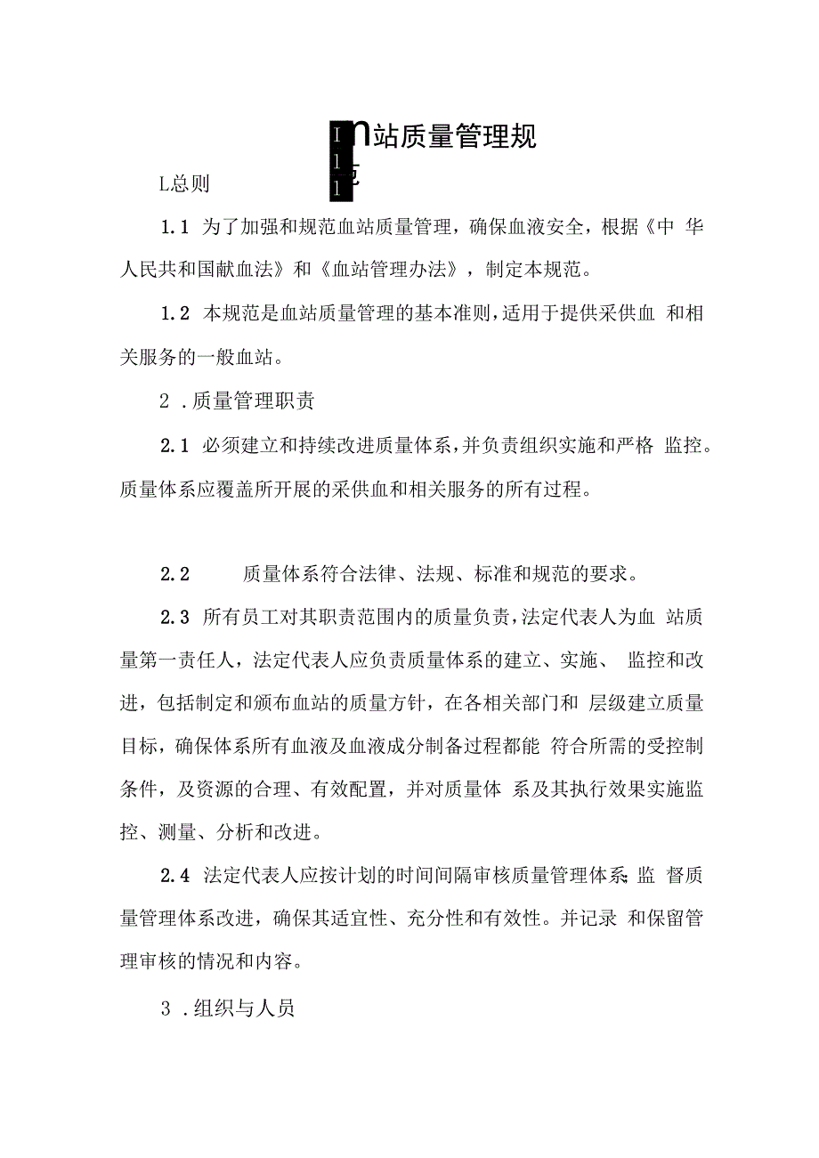 血站质量管理规范.docx_第1页