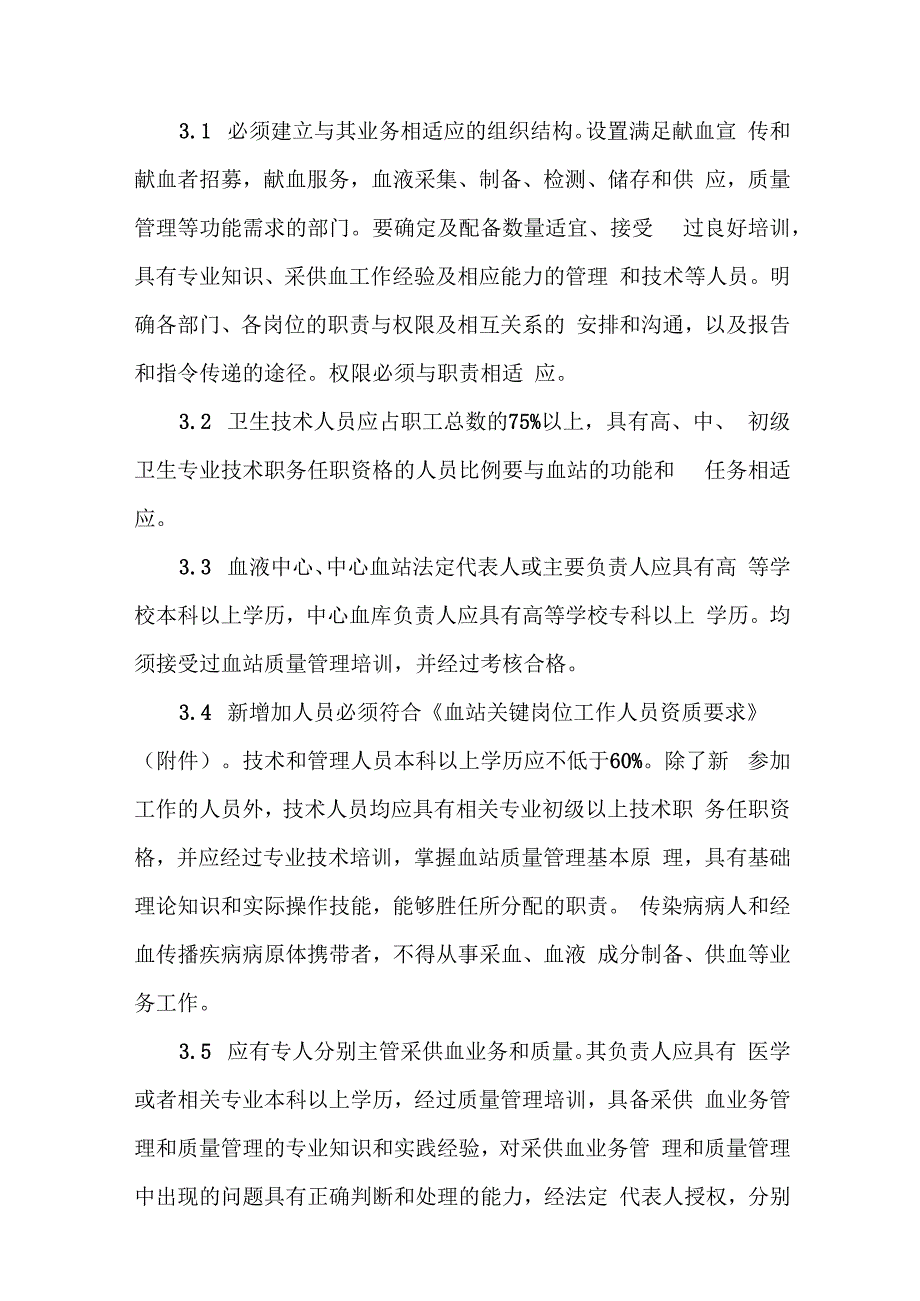 血站质量管理规范.docx_第2页