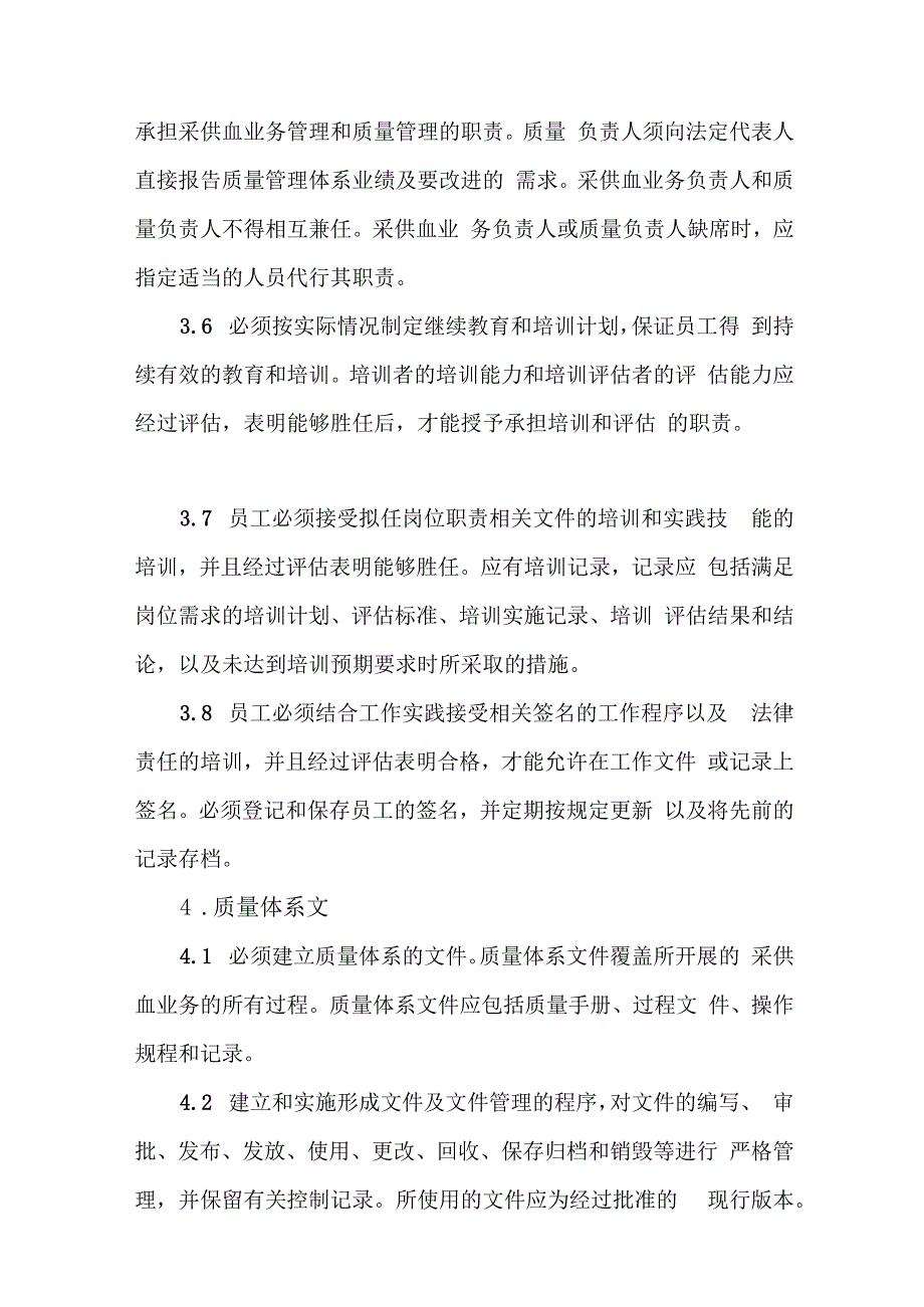 血站质量管理规范.docx_第3页