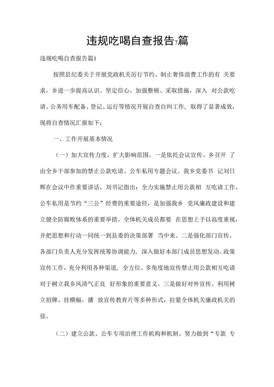 违规吃喝自查报告7篇.docx_第1页