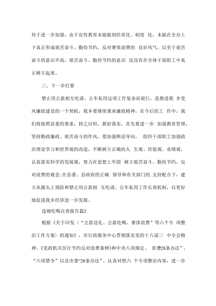 违规吃喝自查报告7篇.docx_第3页