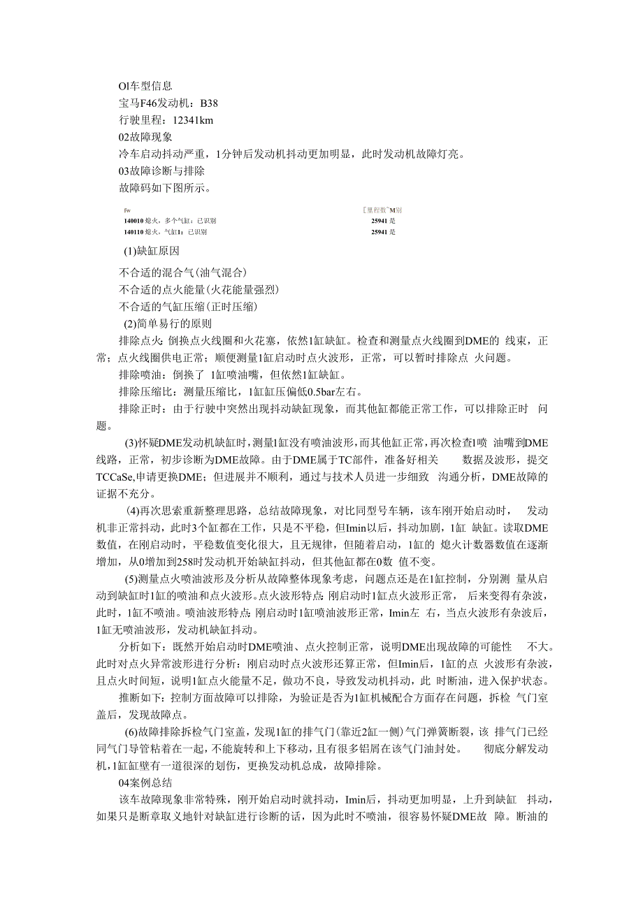 （经典案例）发动机冷车抖动案例解析.docx_第1页